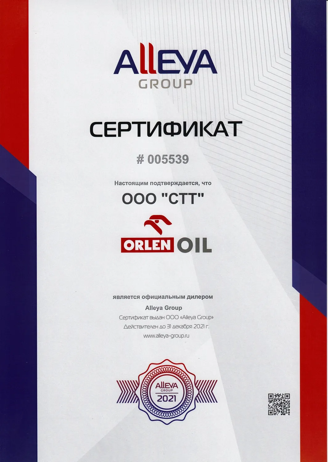 Сертификат ORLEN OIL 2021